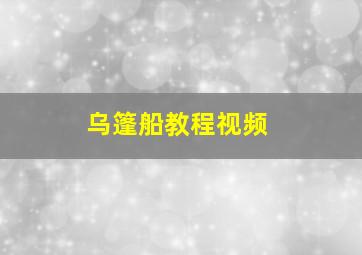 乌篷船教程视频