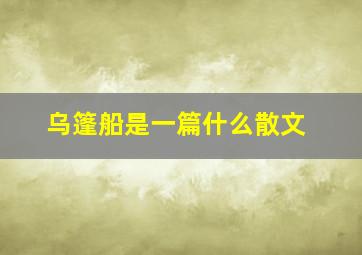 乌篷船是一篇什么散文