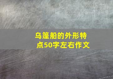 乌篷船的外形特点50字左右作文