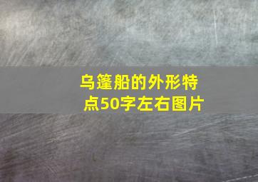 乌篷船的外形特点50字左右图片