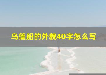 乌篷船的外貌40字怎么写