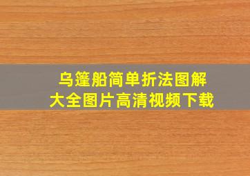 乌篷船简单折法图解大全图片高清视频下载