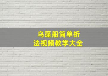 乌篷船简单折法视频教学大全