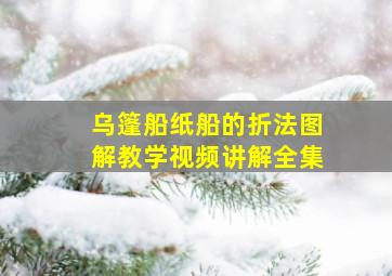 乌篷船纸船的折法图解教学视频讲解全集