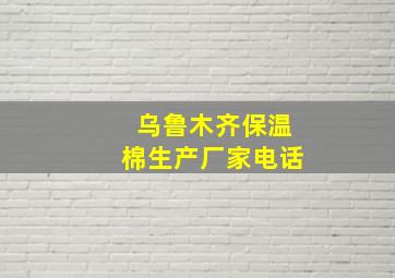 乌鲁木齐保温棉生产厂家电话