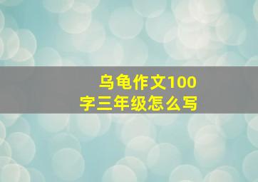 乌龟作文100字三年级怎么写