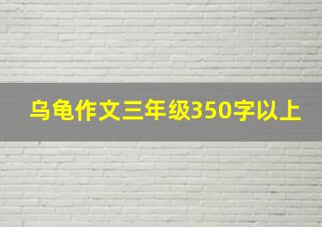 乌龟作文三年级350字以上