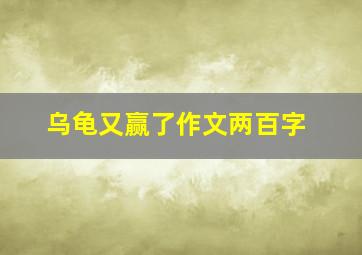 乌龟又赢了作文两百字