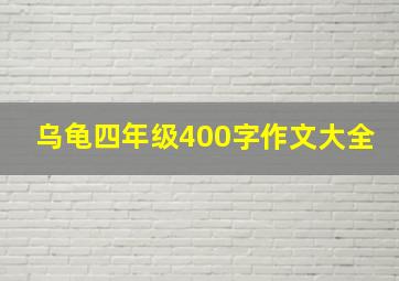 乌龟四年级400字作文大全