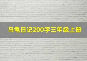 乌龟日记200字三年级上册