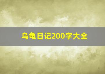 乌龟日记200字大全