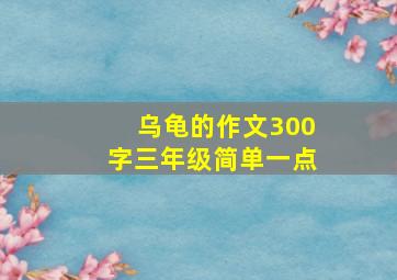 乌龟的作文300字三年级简单一点