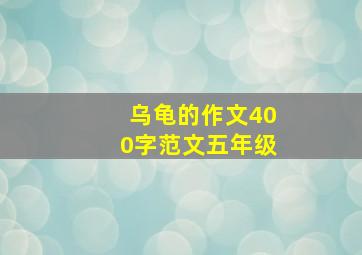 乌龟的作文400字范文五年级