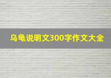 乌龟说明文300字作文大全