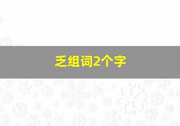 乏组词2个字