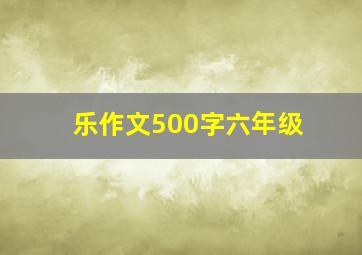 乐作文500字六年级