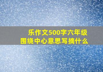 乐作文500字六年级围绕中心意思写摘什么