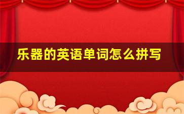 乐器的英语单词怎么拼写