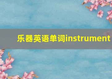 乐器英语单词instrument