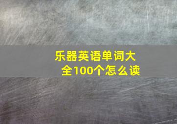 乐器英语单词大全100个怎么读