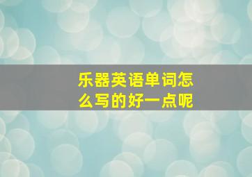 乐器英语单词怎么写的好一点呢