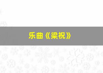 乐曲《梁祝》