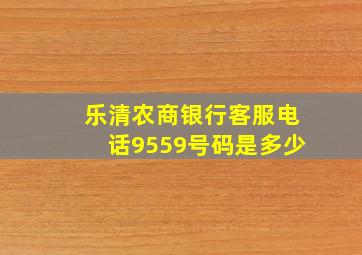 乐清农商银行客服电话9559号码是多少