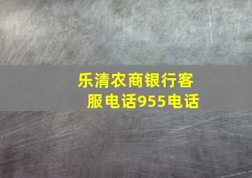 乐清农商银行客服电话955电话