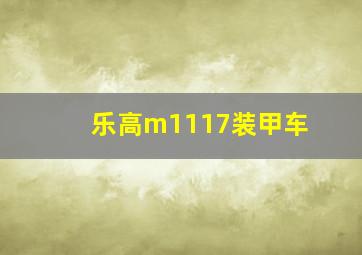 乐高m1117装甲车