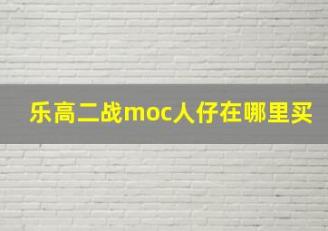 乐高二战moc人仔在哪里买