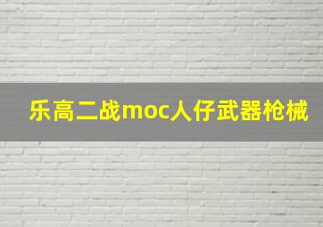 乐高二战moc人仔武器枪械