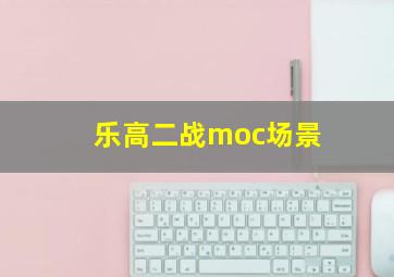 乐高二战moc场景