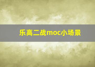 乐高二战moc小场景