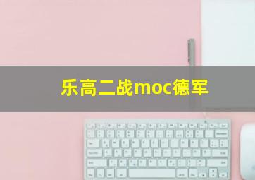 乐高二战moc德军