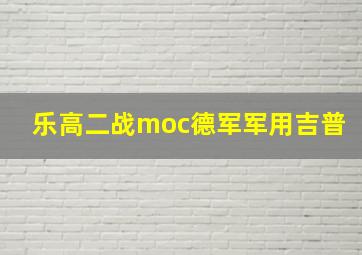 乐高二战moc德军军用吉普