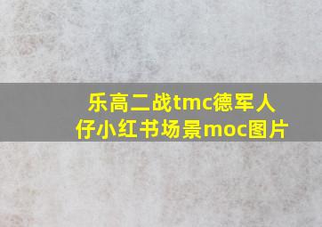 乐高二战tmc德军人仔小红书场景moc图片