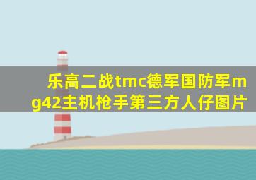 乐高二战tmc德军国防军mg42主机枪手第三方人仔图片