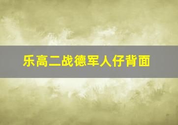 乐高二战德军人仔背面