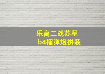 乐高二战苏军b4榴弹炮拼装