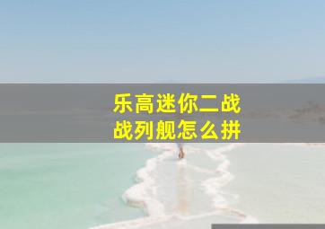 乐高迷你二战战列舰怎么拼