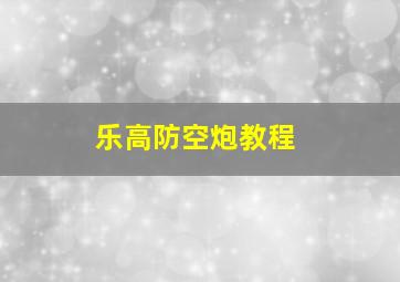 乐高防空炮教程