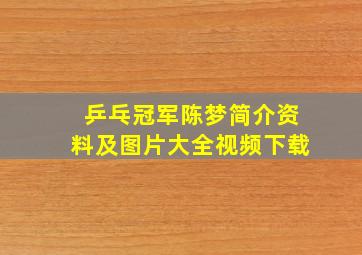 乒乓冠军陈梦简介资料及图片大全视频下载