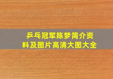 乒乓冠军陈梦简介资料及图片高清大图大全