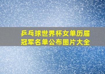 乒乓球世界杯女单历届冠军名单公布图片大全