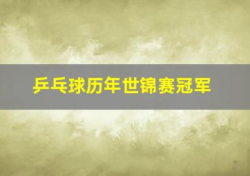 乒乓球历年世锦赛冠军