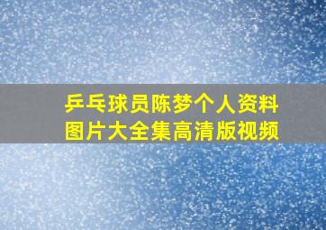 乒乓球员陈梦个人资料图片大全集高清版视频