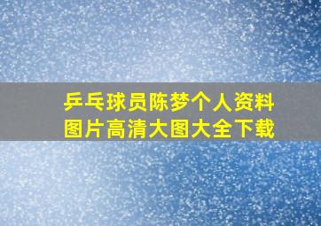 乒乓球员陈梦个人资料图片高清大图大全下载