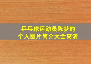 乒乓球运动员陈梦的个人图片简介大全高清