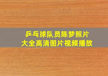 乒乓球队员陈梦照片大全高清图片视频播放