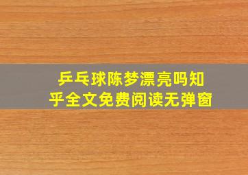 乒乓球陈梦漂亮吗知乎全文免费阅读无弹窗